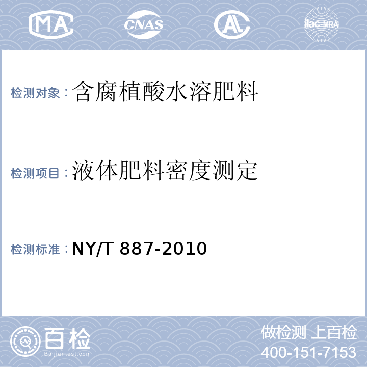 液体肥料密度测定 NY/T 887-2010 液体肥料 密度的测定