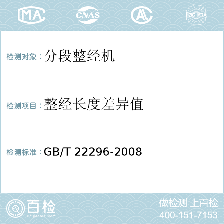 整经长度差异值 GB/T 22296-2008 纺织机械 高精度分段整经机