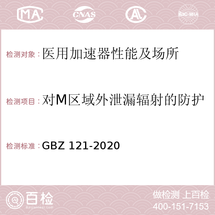 对M区域外泄漏辐射的防护 GBZ 121-2020 放射治疗放射防护要求