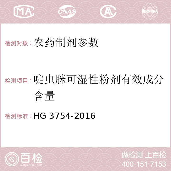 啶虫脒可湿性粉剂有效成分含量 啶虫脒可湿性粉剂 HG 3754-2016