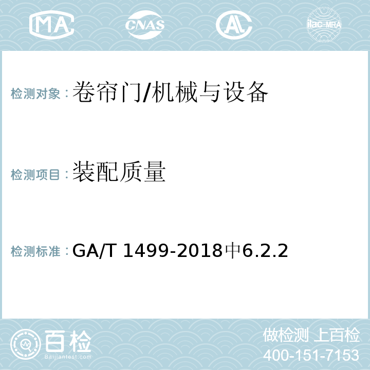装配质量 卷帘门安全性要求 /GA/T 1499-2018中6.2.2
