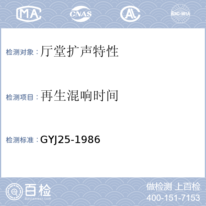 再生混响时间 GYJ 25-1986 厅堂扩声系统声学特性指标