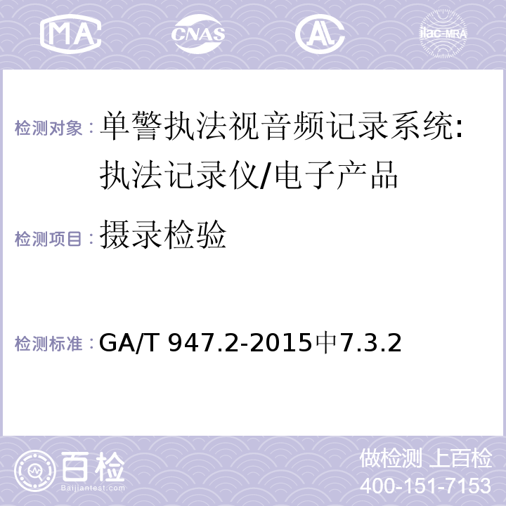 摄录检验 单警执法视音频记录系统第2部分:执法记录仪 /GA/T 947.2-2015中7.3.2