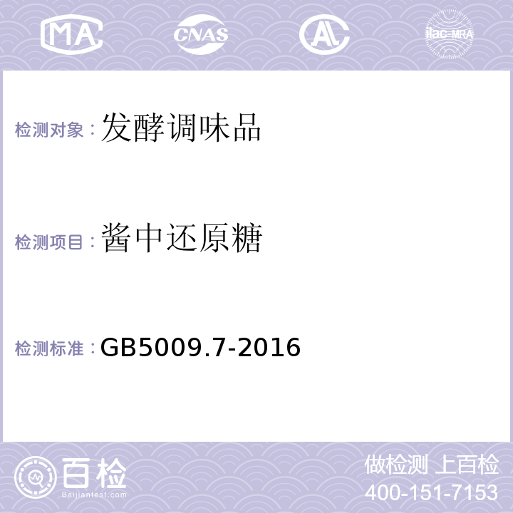 酱中还原糖 GB 5009.7-2016 食品安全国家标准 食品中还原糖的测定(含勘误）