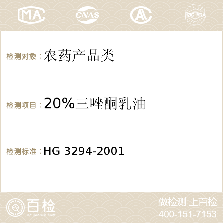 20%三唑酮乳油 HG/T 3294-2001 【强改推】20%三唑酮乳油