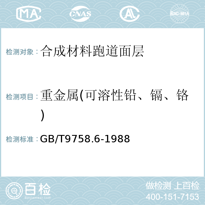 重金属(可溶性铅、镉、铬) GB/T 9758.6-1988 色漆和清漆 “可溶性”金属含量的测定 第6部分:色漆的液体部分中铬总含量的测定 火焰原子吸收光谱法