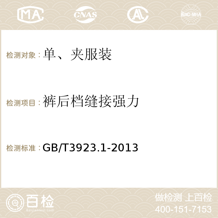 裤后档缝接强力 纺织品卷装纱单根纱线断裂强力和断裂伸长率的测定条样法GB/T3923.1-2013