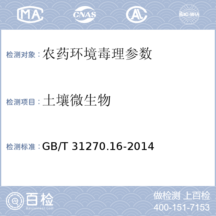 土壤微生物 GB/T 31270.16-2014 化学农药环境安全评价试验准则 第16部分:土壤微生物毒性试验