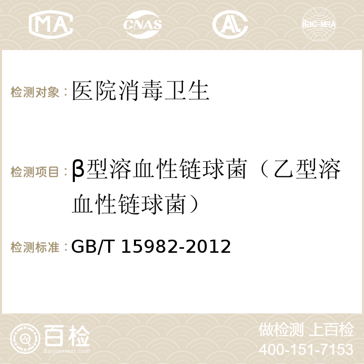 β型溶血性链球菌（乙型溶血性链球菌） GB 15982-2012 医院消毒卫生标准