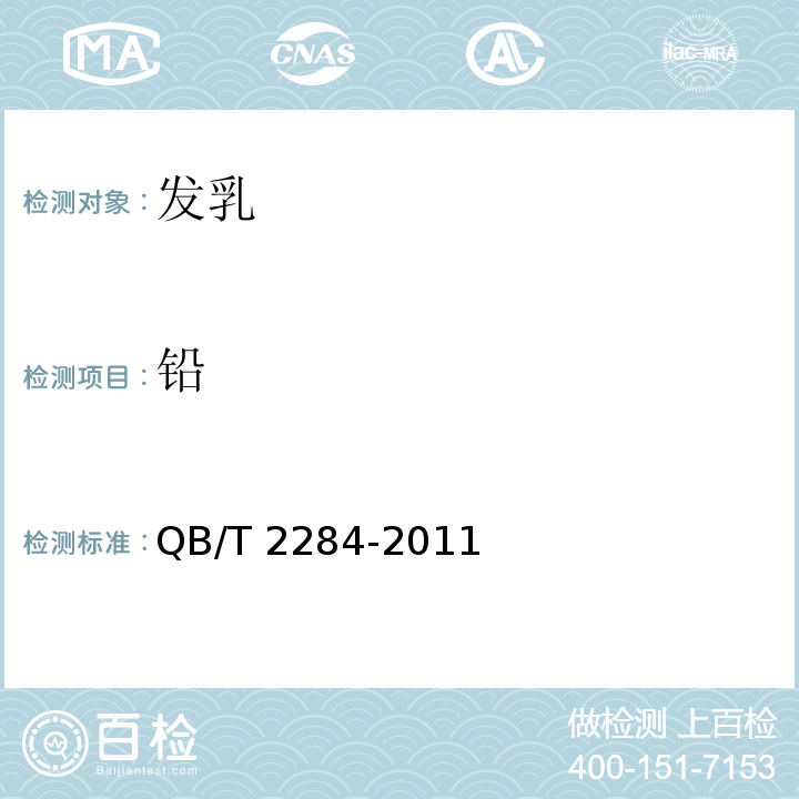铅 发乳QB/T 2284-2011