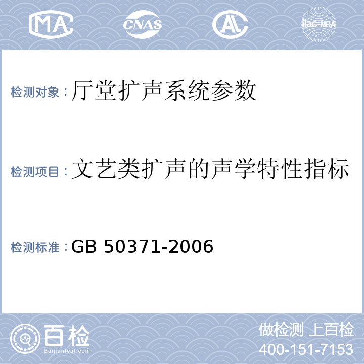文艺类扩声的声学特性指标 GB 50371-2006 厅堂扩声系统设计规范(附条文说明)