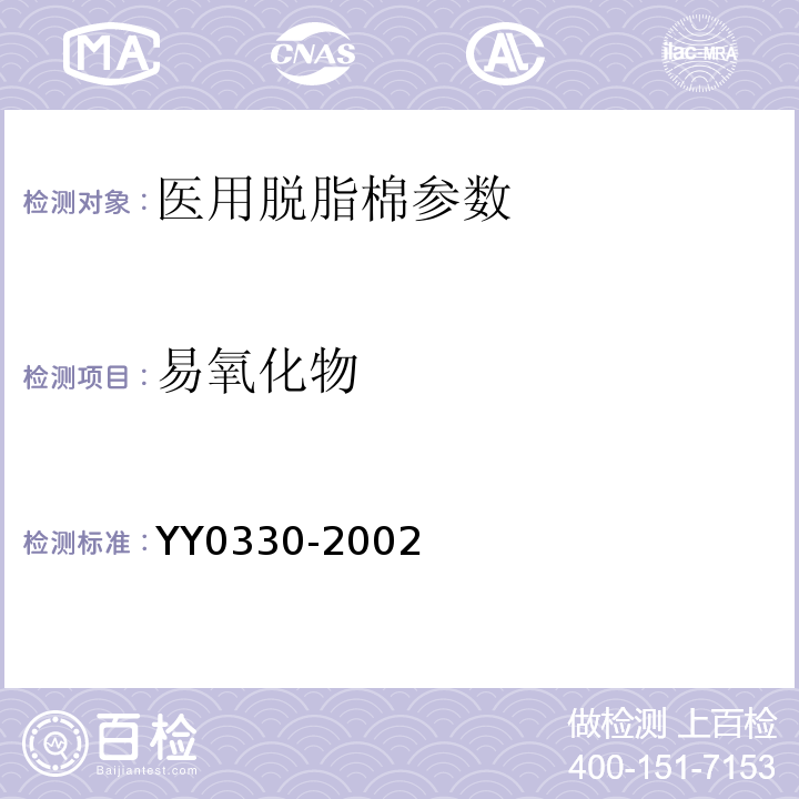 易氧化物 YY 0330-2002 医用脱脂棉