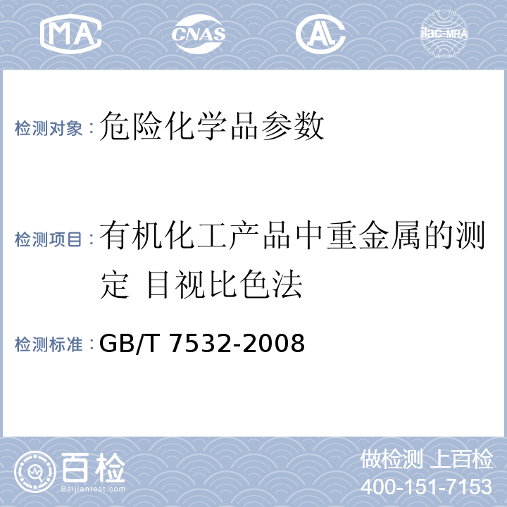 有机化工产品中重金属的测定 目视比色法 GB/T 7532-2008 有机化工产品中重金属的测定 目视比色法