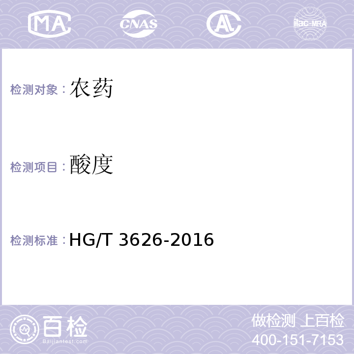 酸度 HG/T 3626-2016 丙溴磷乳油