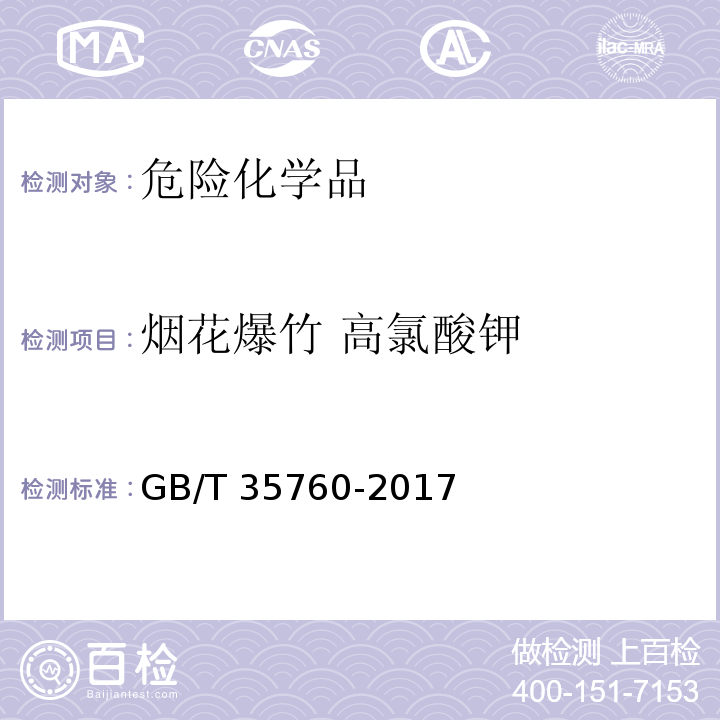 烟花爆竹 高氯酸钾 GB/T 35760-2017 烟花爆竹 高氯酸钾