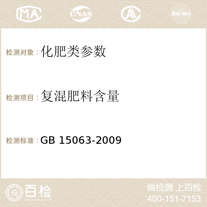 复混肥料含量 GB/T 15063-2009 【强改推】复混肥料(复合肥料)
