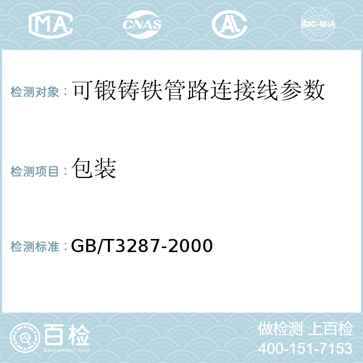 包装 GB/T3287-2000 可锻铸铁管路连接件