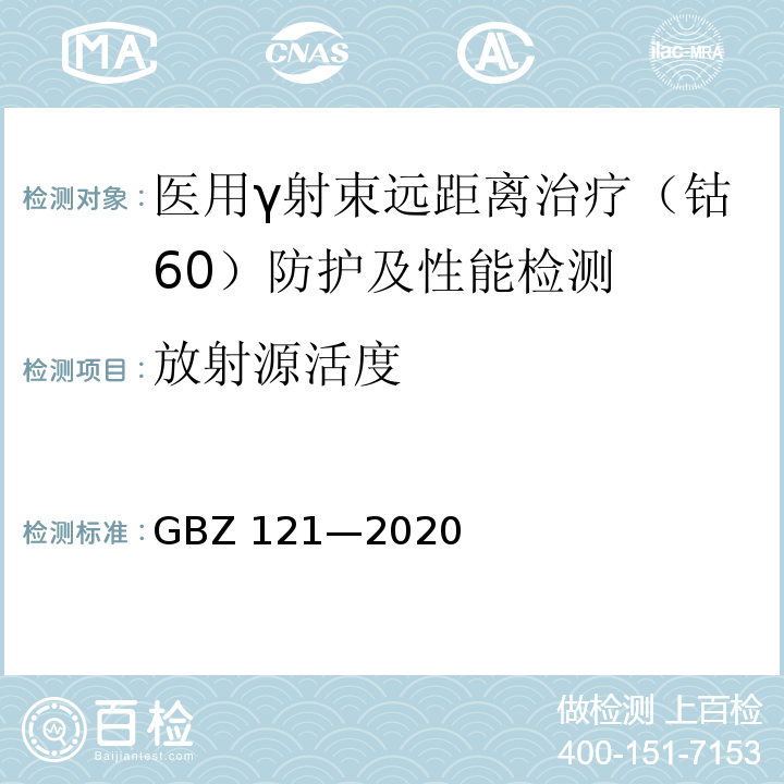 放射源活度 GBZ 121-2020 放射治疗放射防护要求