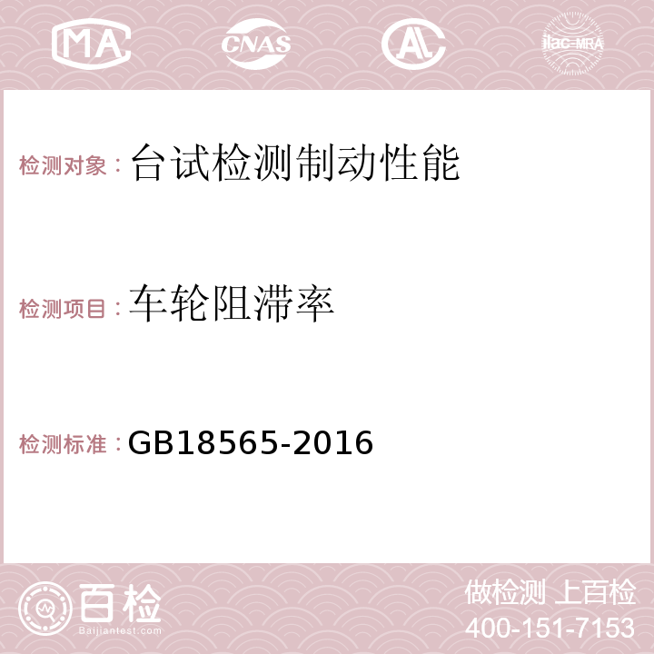 車輪阻滯率 GB18565-2016 道路運輸車輛綜合性能要求和檢驗方法