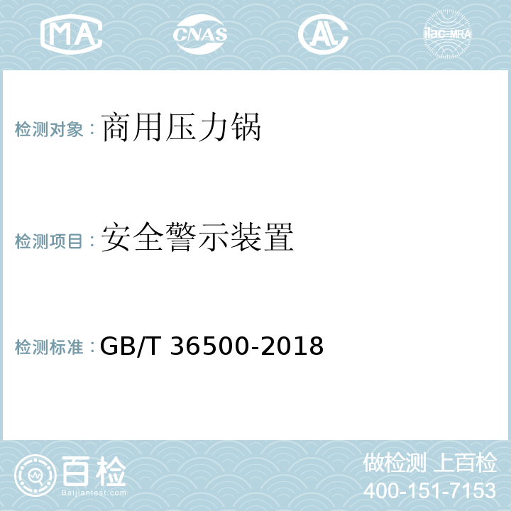 安全警示装置 GB/T 36500-2018 商用压力锅