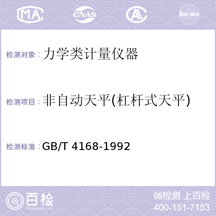 非自动天平(杠杆式天平) 非自动天平 杠杆式天平GB/T 4168-1992