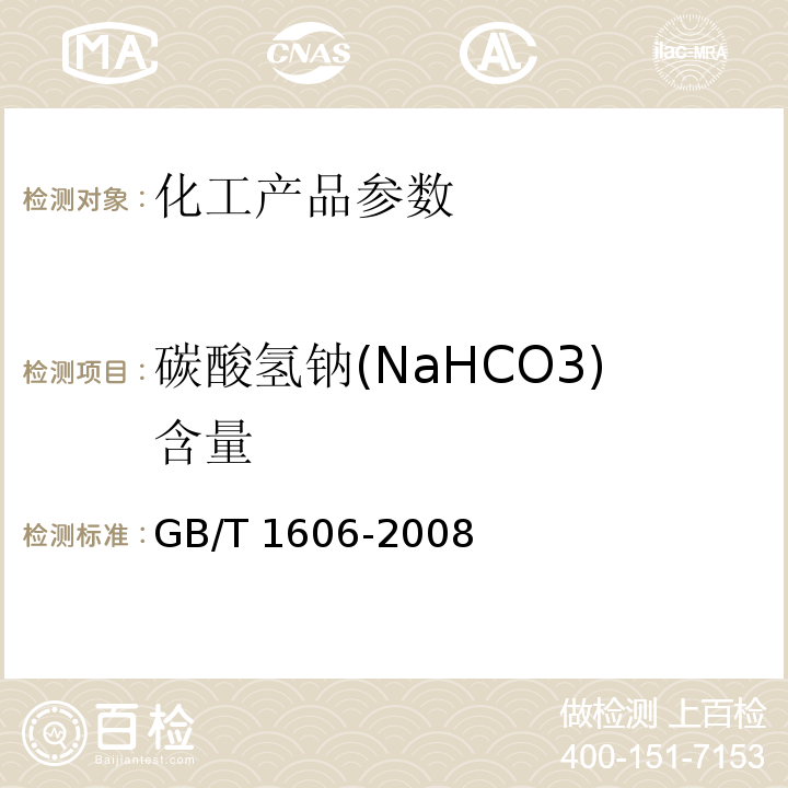 碳酸氢钠(NaHCO3)含量 GB/T 1606-2008 工业碳酸氢钠