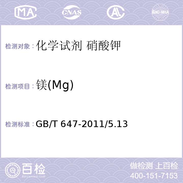 镁(Mg) GB/T 647-2011 化学试剂 硝酸钾