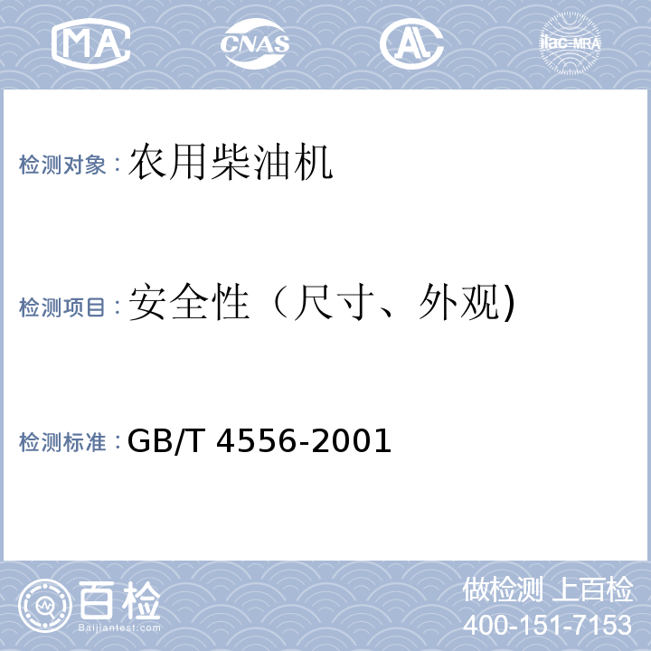 安全性（尺寸、外观) GB/T 4556-2001 【强改推】往复式内燃机 防火