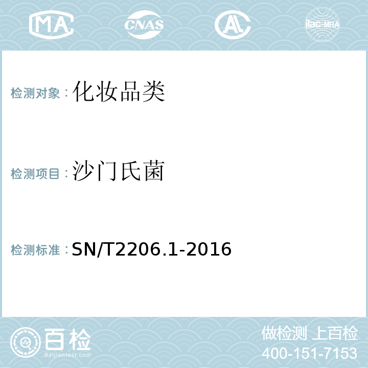 沙门氏菌 SN/T2206.1-2016