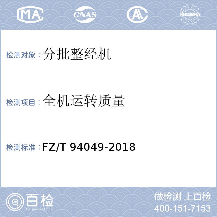 全机运转质量 分批整经机FZ/T 94049-2018