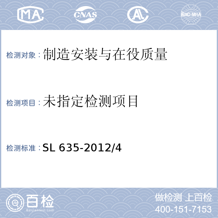  SL 635-2012 水利水电工程单元工程施工质量验收评定标准-水工金属结构安装工程(附条文说明)