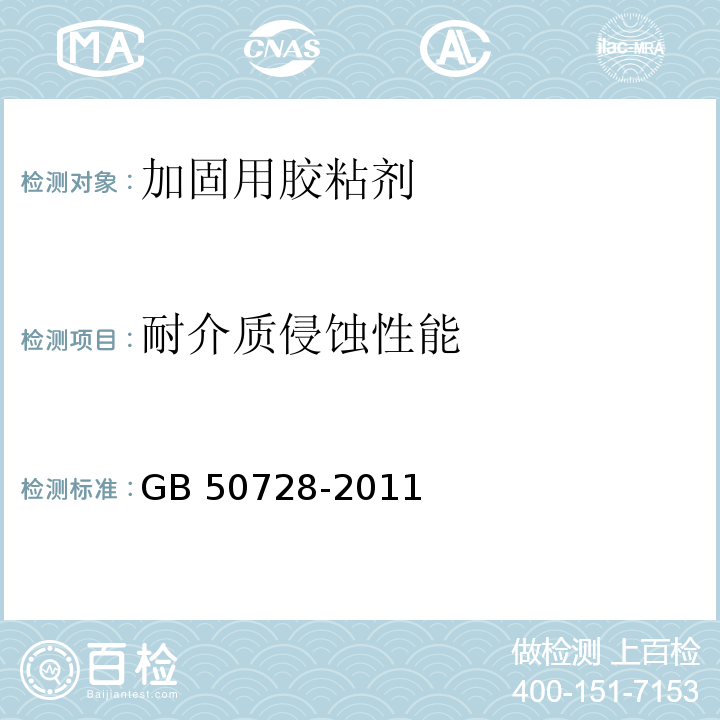 耐介质侵蚀性能 工程结构加固材料安全性鉴定技术规范 GB 50728-2011