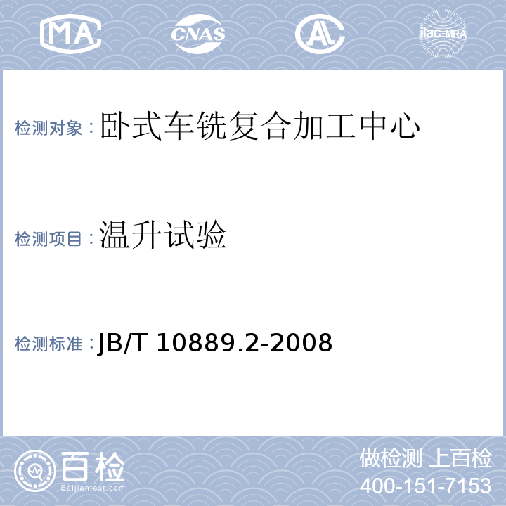 温升试验 卧式车铣复合加工中心 第2部分:技术条件JB/T 10889.2-2008