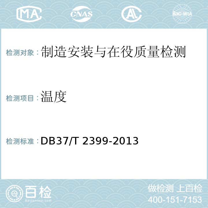 温度 DB37/T 2399-2013 室内空气温度测量方法