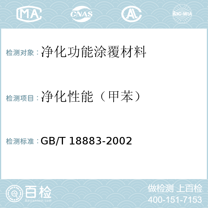 净化性能（甲苯） 室内空气质量标准GB/T 18883-2002