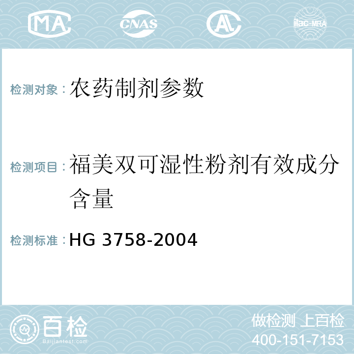 福美双可湿性粉剂有效成分含量 福美双可湿性粉剂 HG 3758-2004