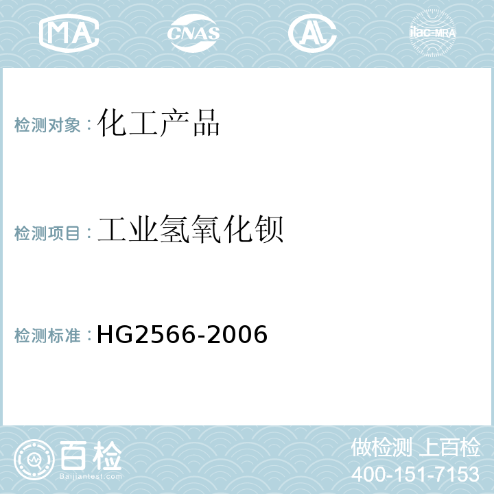 工业氢氧化钡 HG/T 2566-2006 工业氢氧化钡