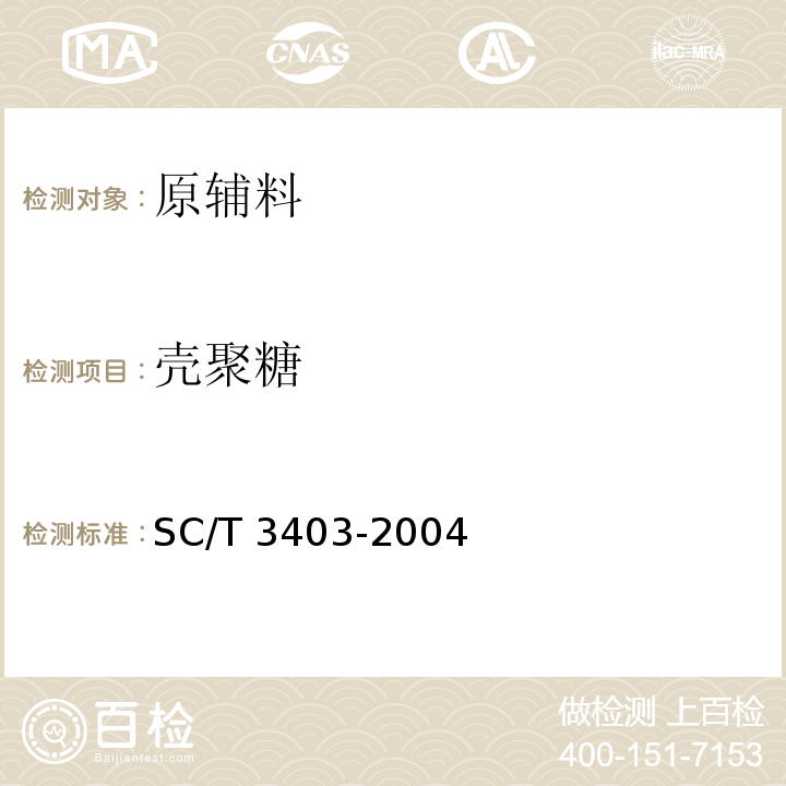 壳聚糖 SC/T 3403-2004 甲壳质与壳聚糖