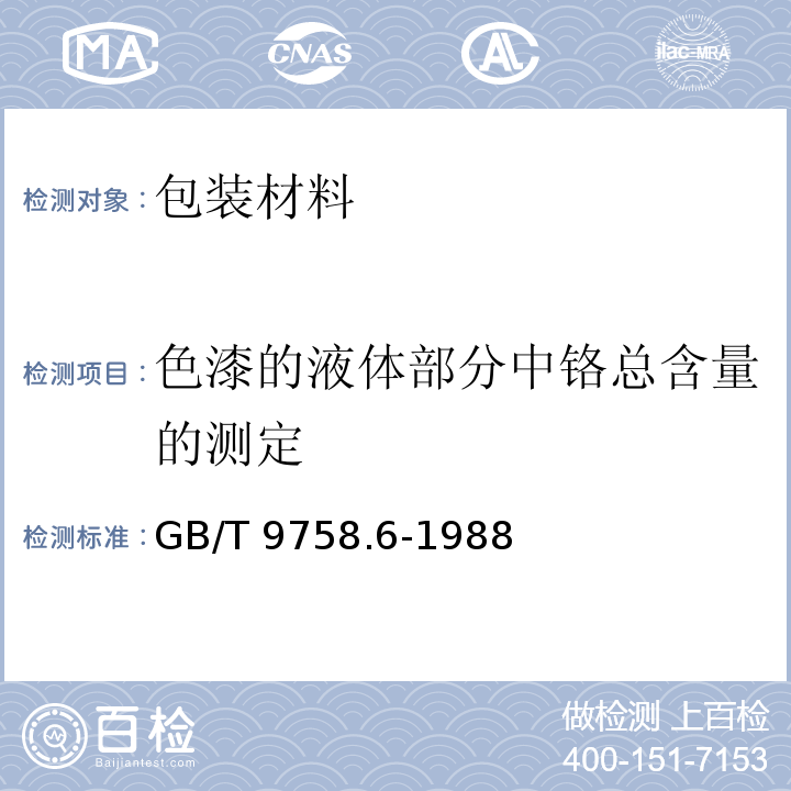 色漆的液体部分中铬总含量的测定 色漆和清漆"可溶性"金属含量的测定第6部分:色漆的液体部分中铬总含量的测定火焰原子吸收光谱法GB/T 9758.6-1988