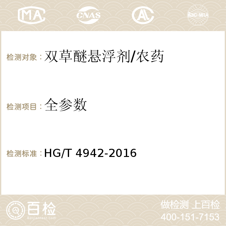 全参数 HG/T 4942-2016 双草醚悬浮剂