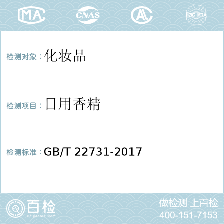 日用香精 日用香精 GB/T 22731-2017