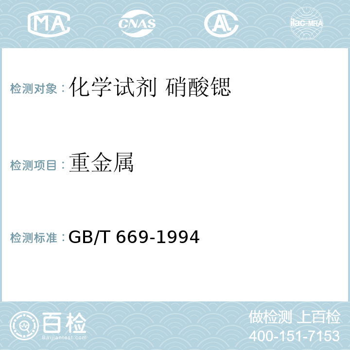 重金属 GB/T 669-1994 化学试剂 硝酸锶