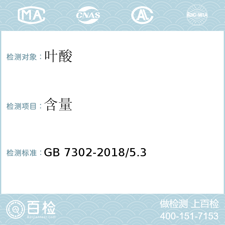 含量 GB 7302-2018 饲料添加剂 叶酸