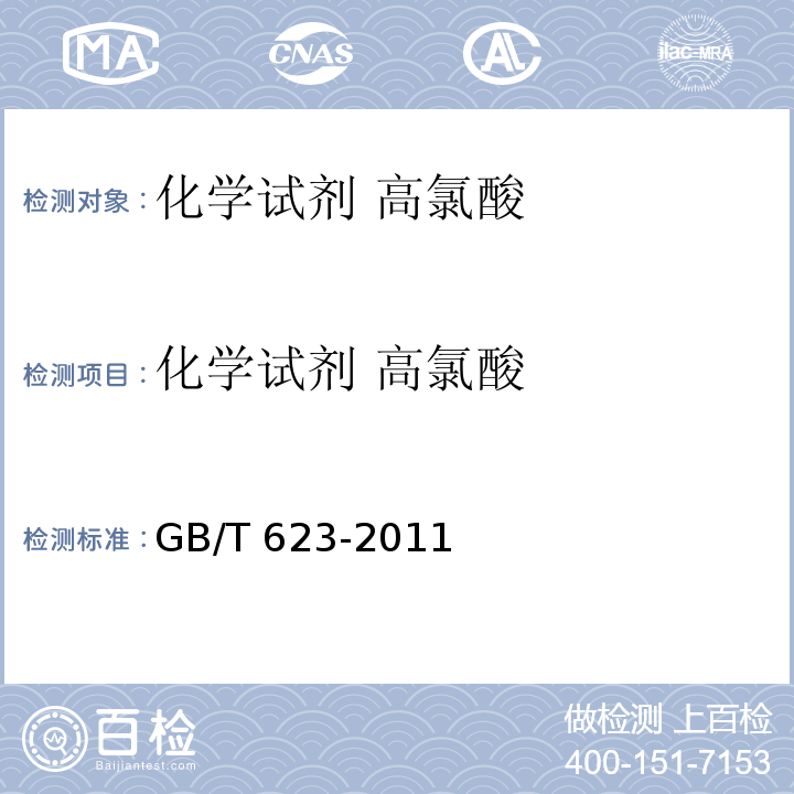 化学试剂 高氯酸 GB/T 623-2011 化学试剂 高氯酸