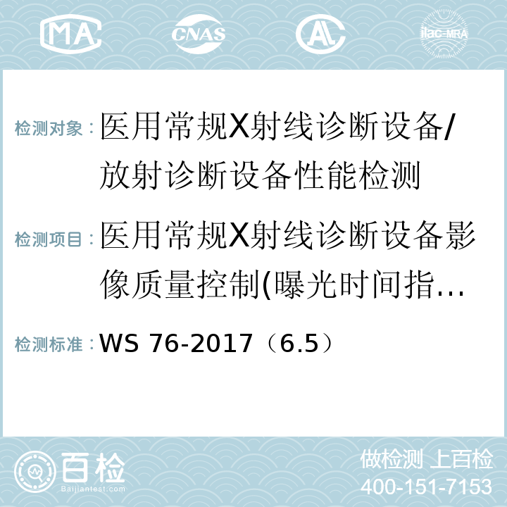 医用常规X射线诊断设备影像质量控制(曝光时间指示的偏离) WS 76-2017 医用常规X射线诊断设备质量控制检测规范