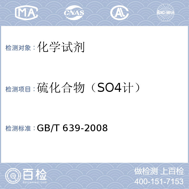 硫化合物（SO4计） GB/T 639-2008 化学试剂 无水碳酸钠