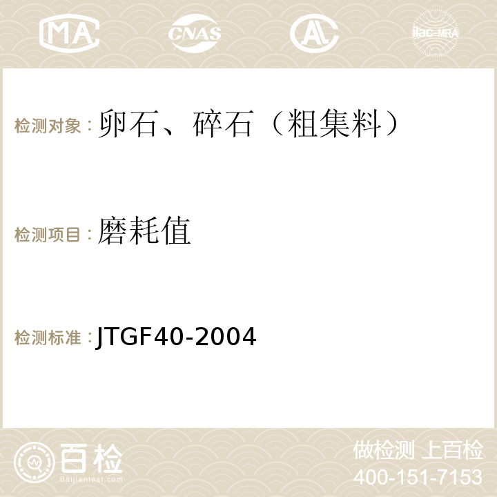 磨耗值 JTG F40-2004 公路沥青路面施工技术规范