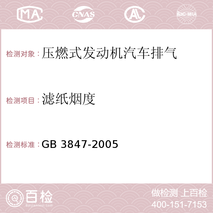 滤纸烟度 车用压燃式发动机和压燃式发动机汽车排气烟度排放限值及测量方法