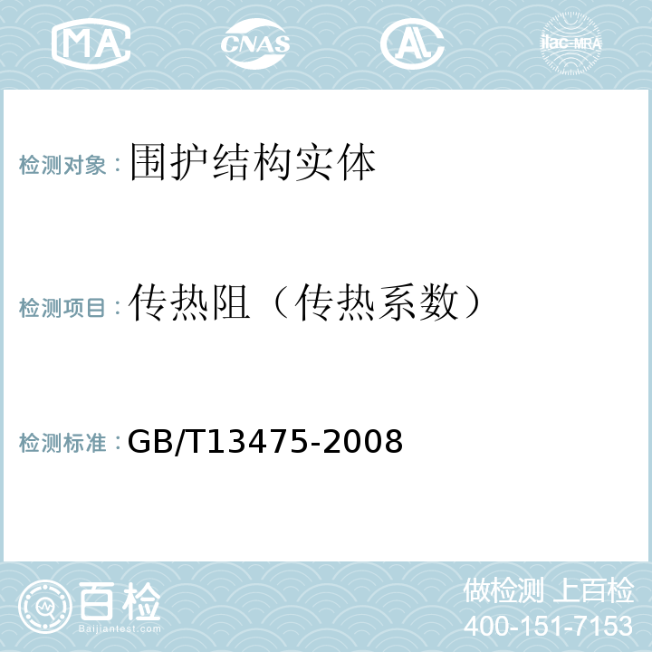传热阻（传热系数） GB/T 13475-2008 绝热 稳态传热性质的测定 标定和防护热箱法