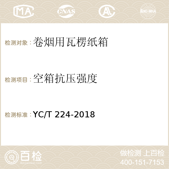 空箱抗压强度 YC/T 224-2018 卷烟用瓦楞纸箱